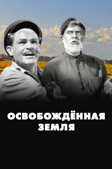 Освобождённая земля