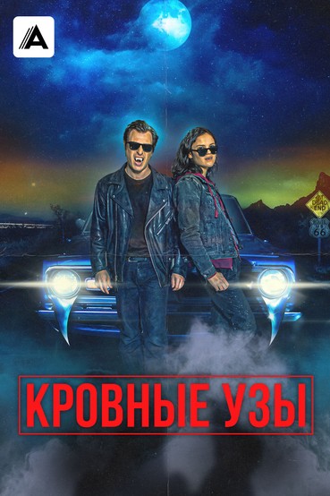 Кровные узы