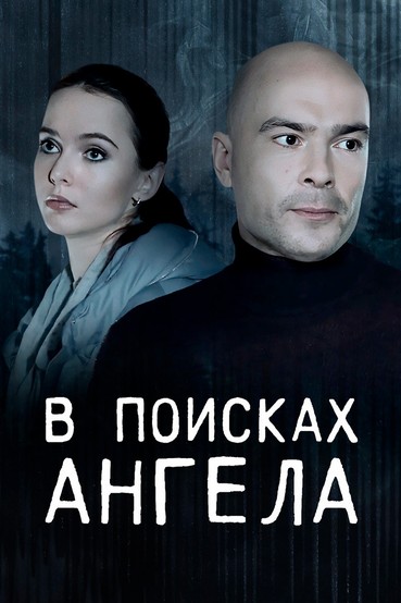 В поисках ангела