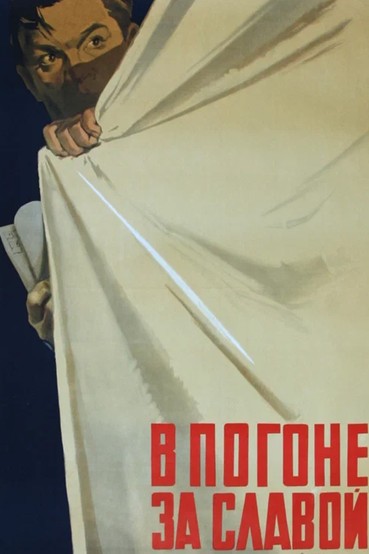 В погоне за славой
