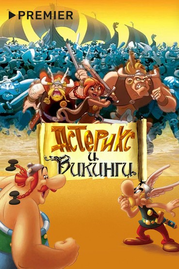 Астерикс и викинги