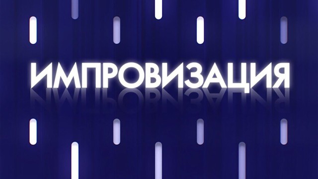 Импровизация