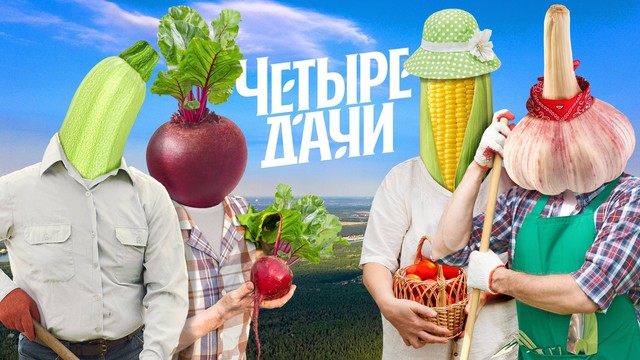 Четыре дачи