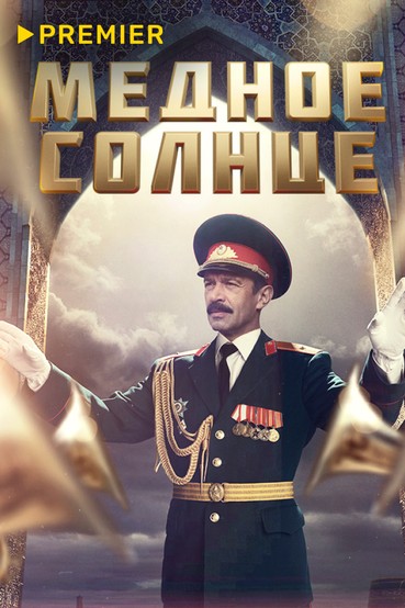 Медное солнце