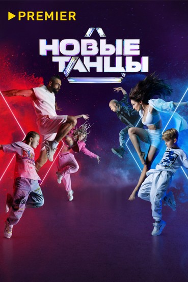 Новые танцы