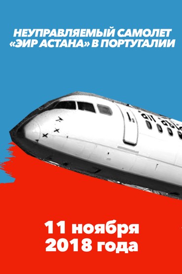 Неуправляемый самолёт «Эйр Астана» в Португалии. 11 ноября 2018 года