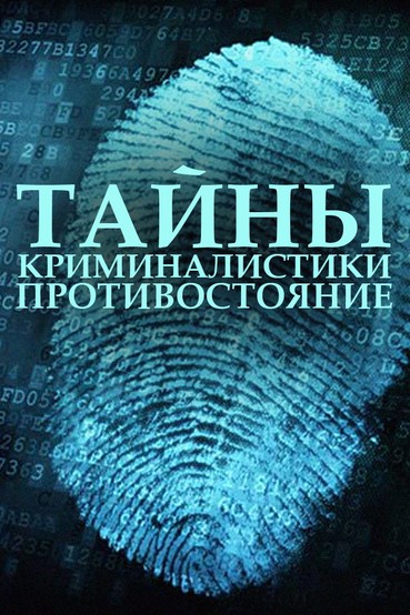 Тайны криминалистики. Противостояние