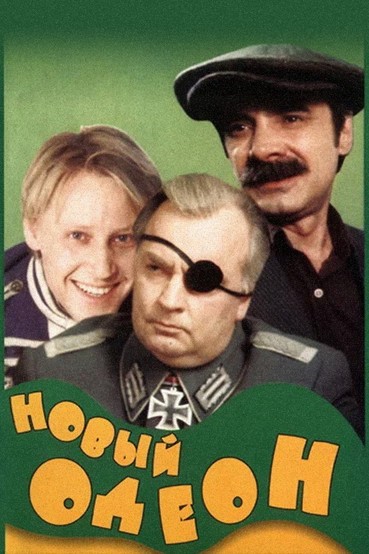 Новый Одеон