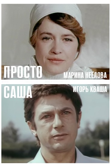 Просто Саша