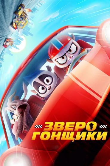 Зверогонщики
