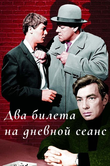 Два билета на дневной сеанс