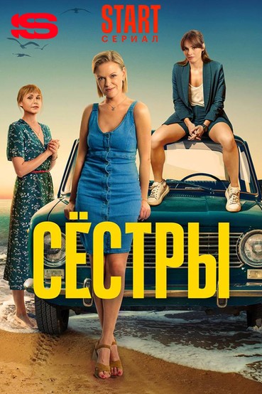 Сестры