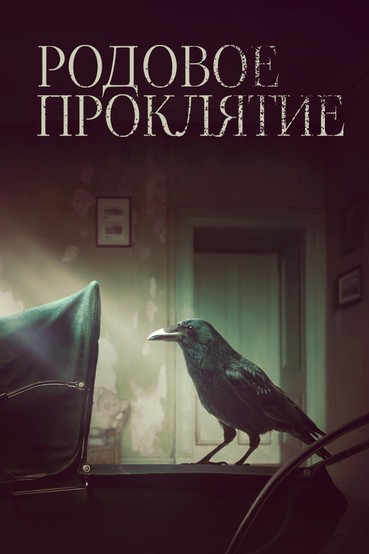 Родовое проклятие