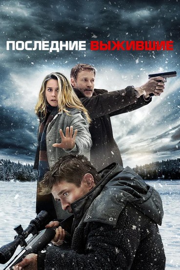 Последние выжившие