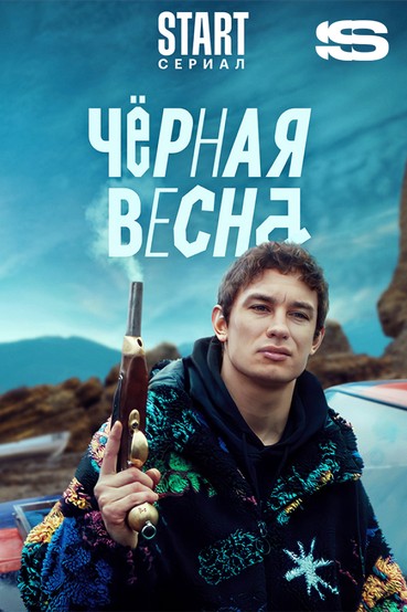 Черная весна