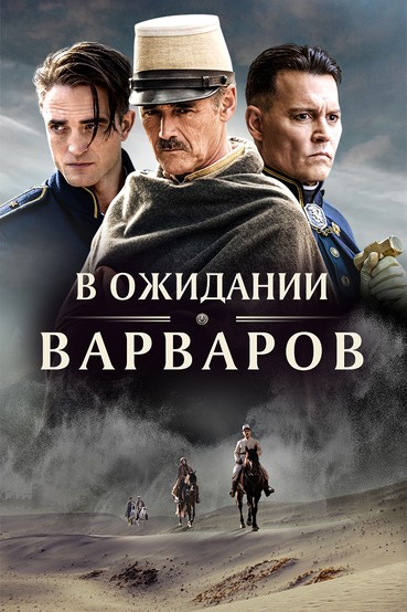 В ожидании варваров