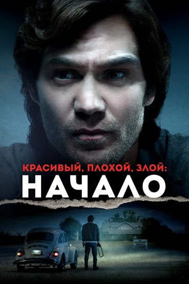 Красивый, плохой, злой: Начало