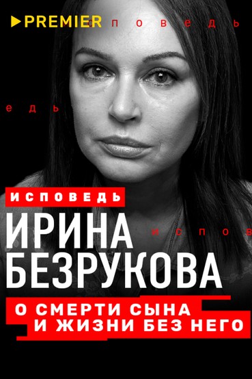 Безрукова. Исповедь