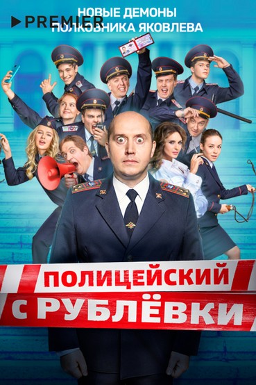 Полицейский с Рублёвки