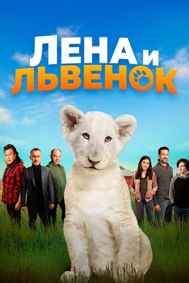 Лена и львенок