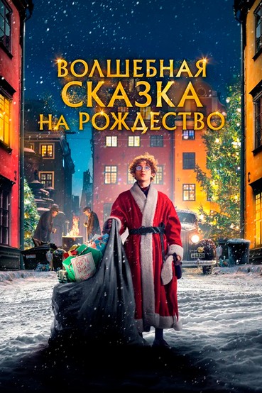 Волшебная сказка на Рождество