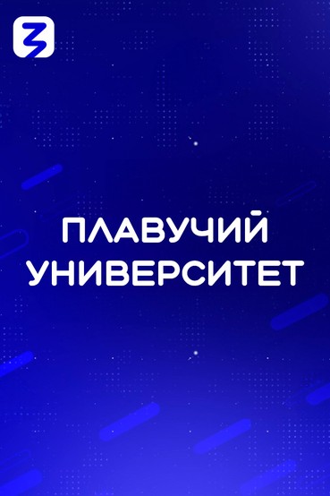 Плавучий университет
