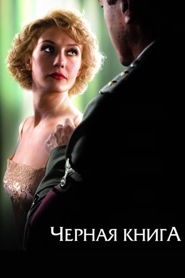 Чёрная книга