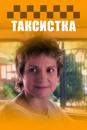 Таксистка
