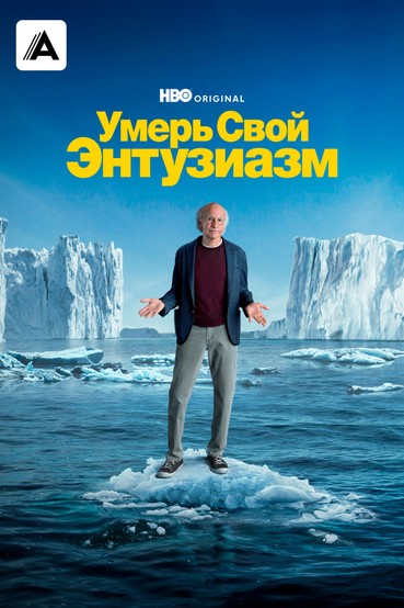 Умерь свой энтузиазм