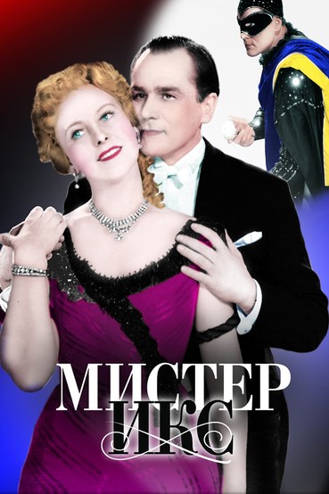 Мистер Икс