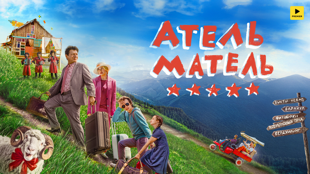 Атель-Матель