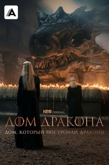 Дом, который построили Драконы