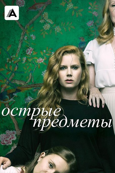 Острые предметы