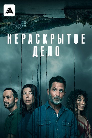 Нераскрытое дело