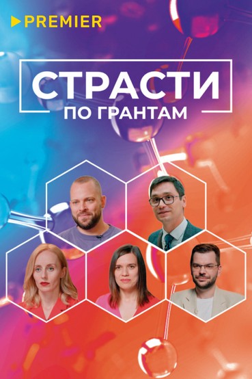 Страсти по грантам