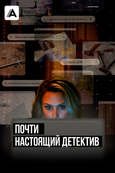 Почти настоящий детектив