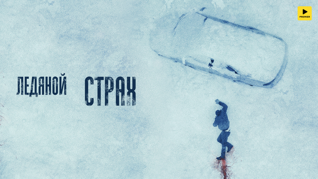 Ледяной страх
