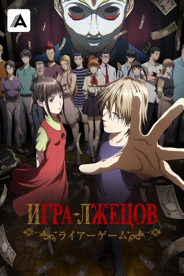 Игра лжецов