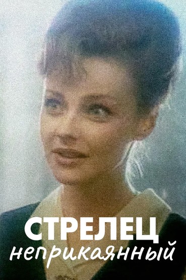 Стрелец неприкаянный
