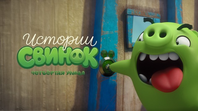 Истории свинок