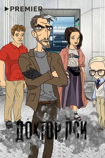 Доктор ПСИ