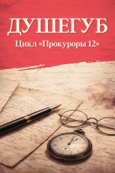 Душегуб. Цикл «Прокуроры 12»
