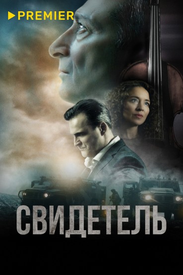 Свидетель
