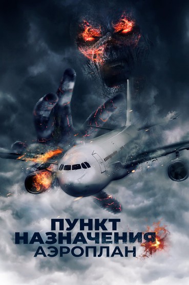 Пункт назначения. Аэроплан