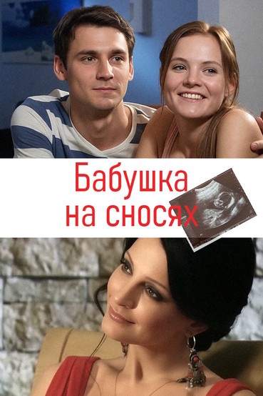 Бабушка на сносях
