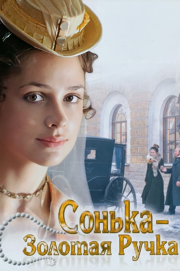 Сонька – Золотая Ручка