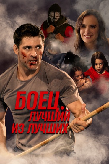 Боец. Лучший из лучших