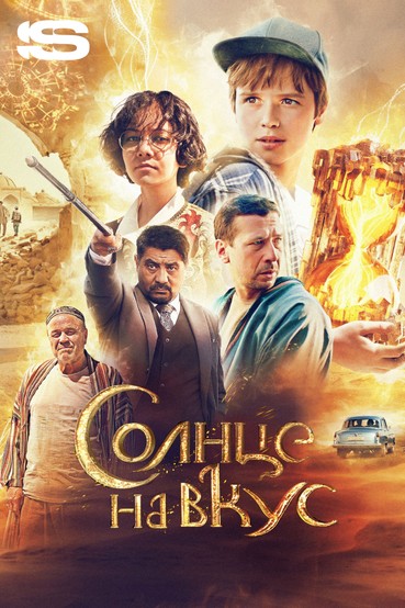 Солнце на вкус