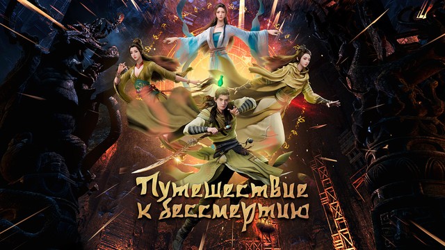 Путешествие к бессмертию (2020)