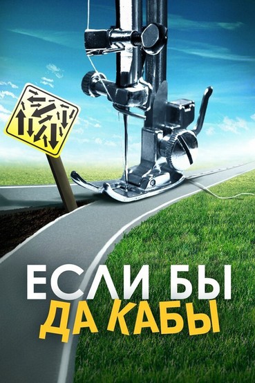 Если бы да кабы